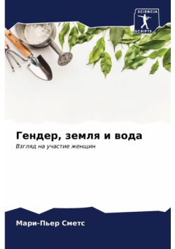 Гендер, земля и вода