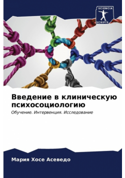 Введение в клиническую психосоциологию
