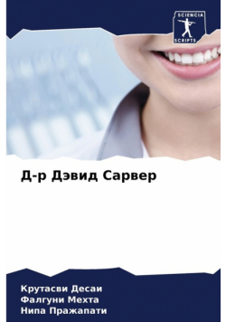 Д-р Дэвид Сарвер