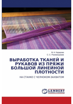 ВЫРАБОТКА ТКАНЕЙ И РУКАВОВ ИЗ ПРЯЖИ БОЛЬШОЙ ЛИНЕЙНОЙ ПЛОТНОСТИ
