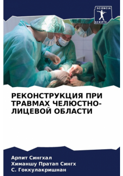 РЕКОНСТРУКЦИЯ ПРИ ТРАВМАХ ЧЕЛЮСТНО-ЛИЦЕВОЙ ОБЛАСТИ