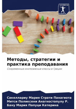 Методы, стратегии и практика преподавания