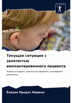 Текущая ситуация с занятостью имплантированного пациента