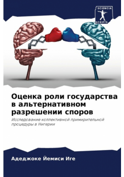 Оценка роли государства в альтернативном разрешении споров