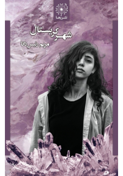 شهر کریستال - The Crystal City