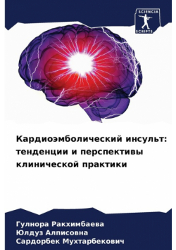 Кардиоэмболический инсульт
