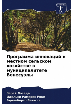 Программа инноваций в местном сельском хозяйстве в муниципалитете Венесуэлы