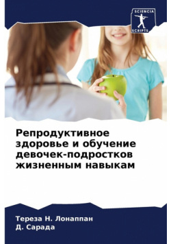 Репродуктивное здоровье и обучение девочек-подростков жизненным навыкам