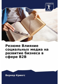 Резюме Влияние Социальных Медиа На Развитие Бизнеса В Сфере B2B