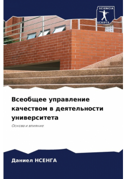 Всеобщее управление качеством в деятельности университета