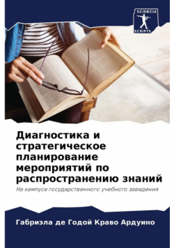Диагностика и стратегическое планирование мероприятий по распространению знаний