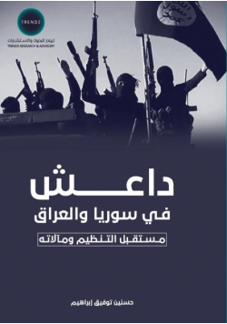 داعش" في سوريا والعراق مستقبل التنظيم في ضوء المستجدات الراهنة