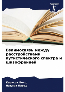 Взаимосвязь между расстройствами аутистического спектра и шизофренией