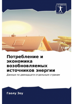 Потребление и экономика возобновляемых источников энергии