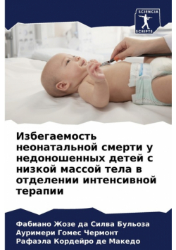 Избегаемость неонатальной смерти у недоношенных детей с низкой массой тела в отделении интенсивной терапии
