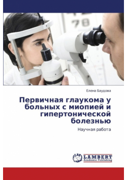 Pervichnaya Glaukoma U Bol'nykh S Miopiey I Gipertonicheskoy Bolezn'yu
