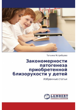 Zakonomernosti Patogeneza Priobretennoy Blizorukosti U Detey