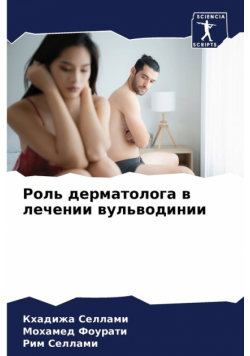 Роль дерматолога в лечении вульводинии