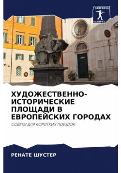 ХУДОЖЕСТВЕННО-ИСТОРИЧЕСКИЕ ПЛОЩАДИ В ЕВРОПЕЙСКИХ ГОРОДАХ