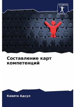 Составление карт компетенций
