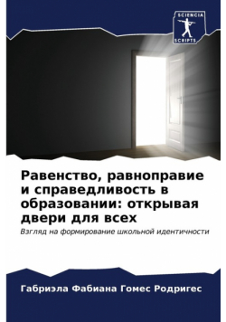Равенство, равноправие и справедливость в образовании