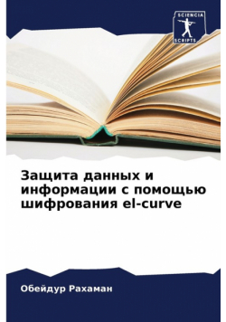 Защита данных и информации с помощью шифрования el-curve