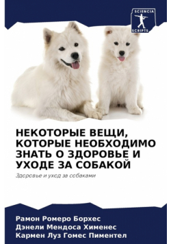 НЕКОТОРЫЕ ВЕЩИ, КОТОРЫЕ НЕОБХОДИМО ЗНАТЬ О ЗДОРОВЬЕ И УХОДЕ ЗА СОБАКОЙ