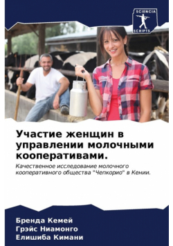 Участие женщин в управлении молочными кооперативами.