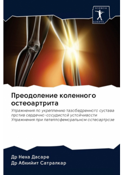 Преодоление коленного остеоартрита