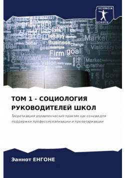 ТОМ 1 - СОЦИОЛОГИЯ РУКОВОДИТЕЛЕЙ ШКОЛ