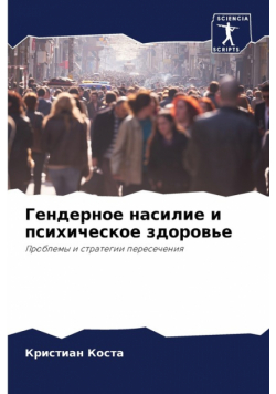 Гендерное насилие и психическое здоровье