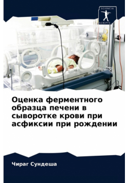 Оценка ферментного образца печени в сыворотке крови при асфиксии при рождении
