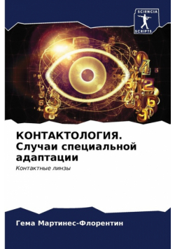 КОНТАКТОЛОГИЯ. Случаи специальной адаптации