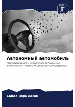 Автономный автомобиль