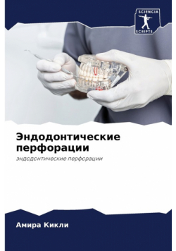 Эндодонтические перфорации