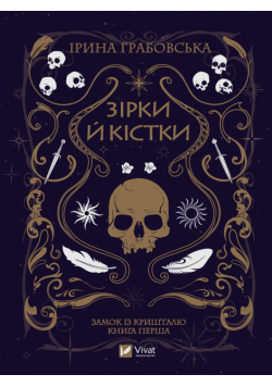 Замок із кришталю (#1). Зірки й кістки
