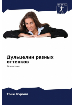 Дульцелин разных оттенков