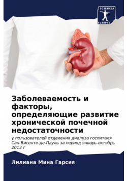 Заболеваемость и факторы, определяющие развитие хронической почечной недостаточности