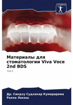 Материалы для стоматологии Viva Voce 2nd BDS