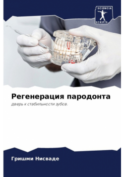 Регенерация пародонта