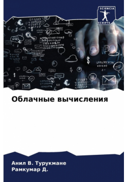 Облачные вычисления