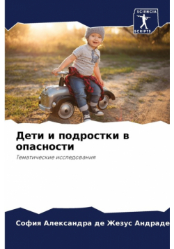 Дети и подростки в опасности