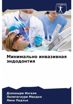 Минимально инвазивная эндодонтия