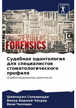 Судебная одонтология для специалистов стоматологического профиля