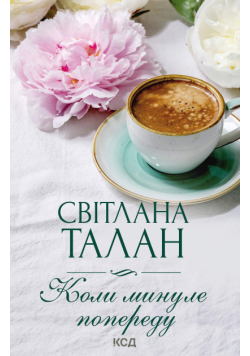 Коли минуле попереду