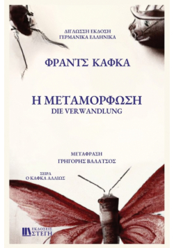 H METAMORFOSH German/Greek Edition