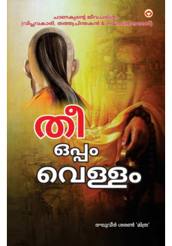 Aag Aur Paani in Malayalam (തീയും വെള്ളവും)