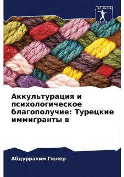 Аккультурация и психологическое благополучие