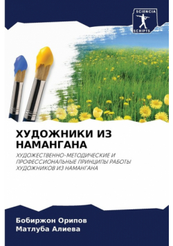 ХУДОЖНИКИ ИЗ НАМАНГАНА