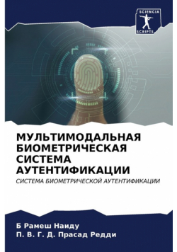 МУЛЬТИМОДАЛЬНАЯ БИОМЕТРИЧЕСКАЯ СИСТЕМА АУТЕНТИФИКАЦИИ